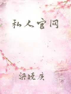 私人官网