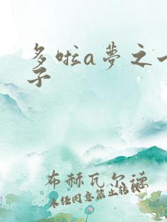 多啦a梦之七小子