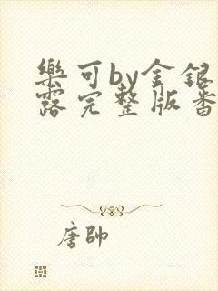 乐可by金银花露完整版番外