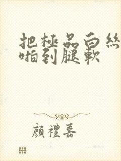 把极品白丝老师啪到腿软