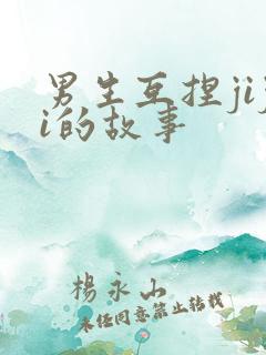 男生互捏jiji的故事