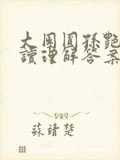 大团圆孙艳梅阅读理解答案