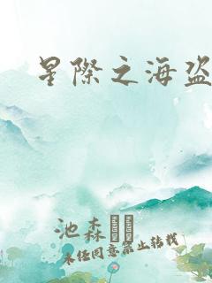 星际之海盗传奇