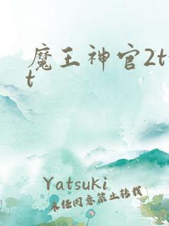 魔王神官2txt