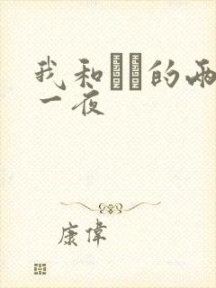 我和妽妽的两天一夜