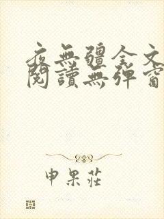 夜无疆全文免费阅读无弹窗笔趣阁