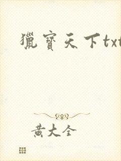 猎宝天下txt