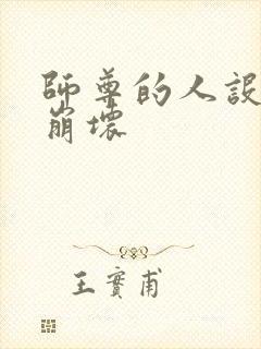 师尊的人设完全崩坏