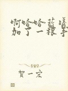 啊哈哈蓝曦臣又加了一根手指