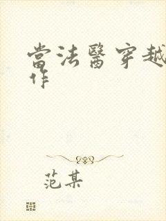 当法医穿越成仵作