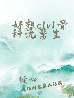 好想c1v1骨科沈医生
