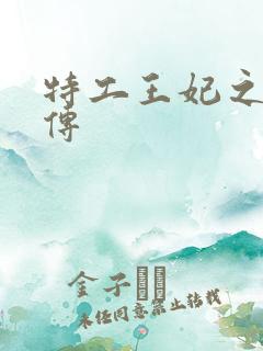 特工王妃之楚乔传