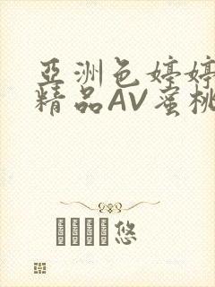 亚洲色婷婷久久精品AV蜜桃小说