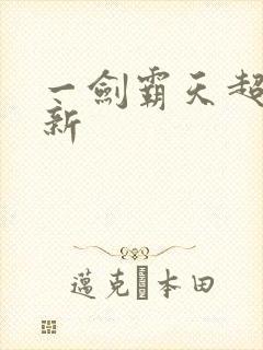 一剑霸天超级更新