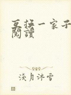 互换一家子全文阅读