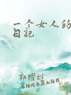 一个女人的七本日记