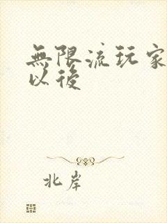 无限流玩家退休以后