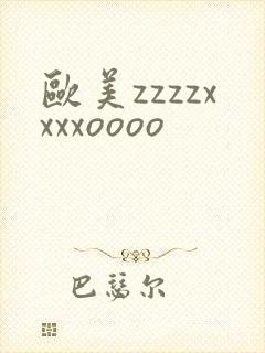 欧美zzzzxxxxoooo
