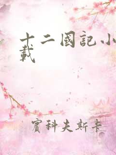 十二国记小说下载