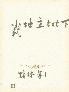 小地主txt下载