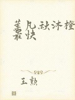 叶凡秋沐橙更新最快