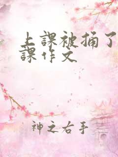 上课被捅了一节课作文