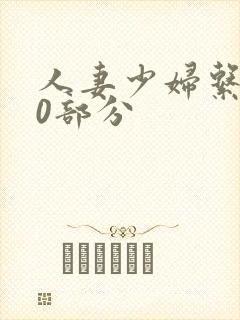 人妻少妇系列40部分