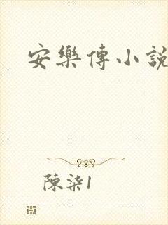 安乐传小说