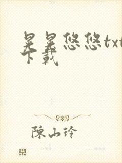 晃晃悠悠txt下载