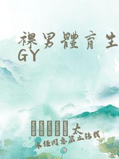 裸男体育生网站GY