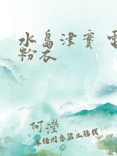 水岛津实 电梯粉衣