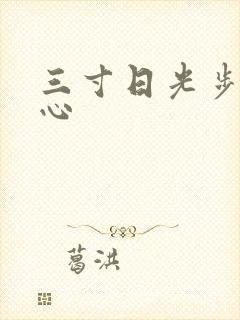 三寸日光步步惊心