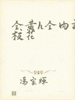 全黄h全肉调教校花