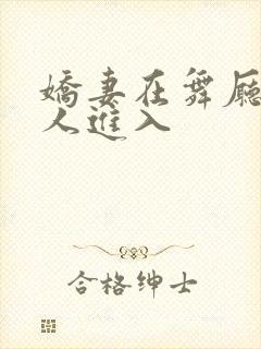 娇妻在舞厅被别人进入