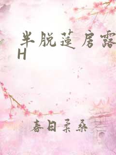 半脱莲房露压欹H