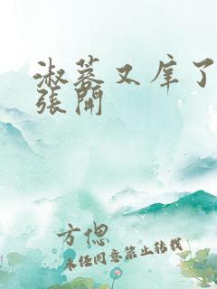 淑蓉又庠了把腿张开