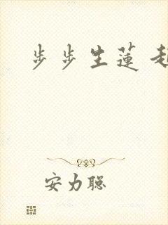 步步生莲 起点