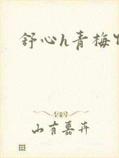 舒心h青梅竹马