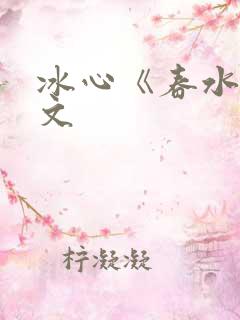 冰心《春水》原文