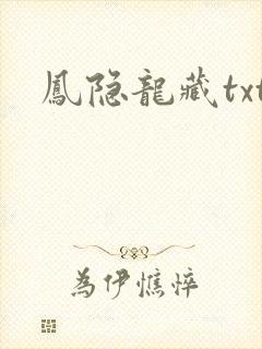 凤隐龙藏txt
