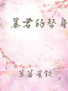 暴君的替身弃后