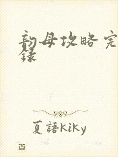 韵母攻略完整目录