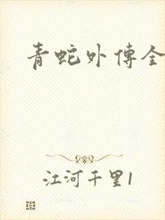 青蛇外传全集