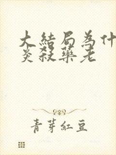 大结局为什么萧炎杀药老