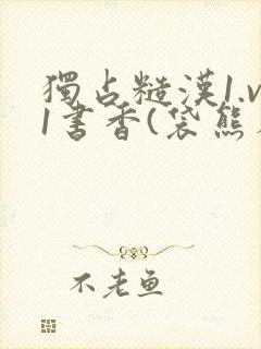 独占糙汉1.v1书香(袋熊布丁)