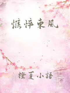 憔悴东风