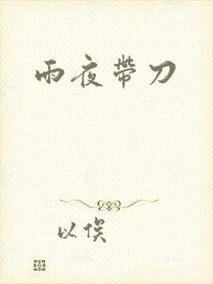 雨夜带刀