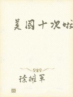 美国十次啦农夫