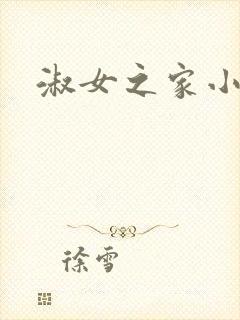 淑女之家小说