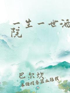 一生一世酒色影院